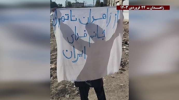 فعالیتهای کانونهای شورشی قهرمان در زاهدان با شعار «از زاهدان تا تهران جانم فدای ایران» - ۲۴فروردین ۱۴۰۲