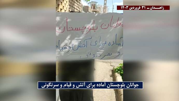 فعالیت کانونهای شورشی در زاهدان با شعار: جوانان بلوچستان آماده برای آتش و قیام و سرنگونی