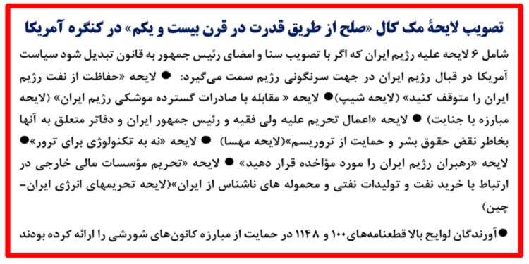 مجلس نمایندگان آمریکا لایحه «صلح از طریق قدرت در قرن بیست و یکم» ارائه شده توسط مایکل مک کال رئیس کمیته خارجی را تصویب کرد