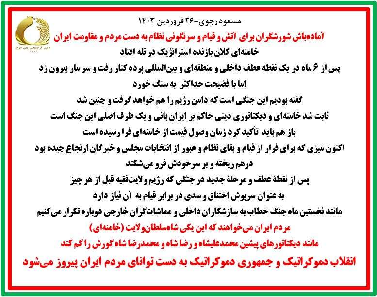 مسعود رجوی - بیست و ششم فروردین ۱۴۰۳