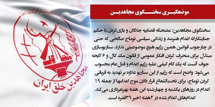 سخنگوی مجاهدین: مضحکه قضاییه جلادان و بازی کردن با حکم جنایتکارانه اعدام هنرمند و زندانی سیاسی توماج صالحی