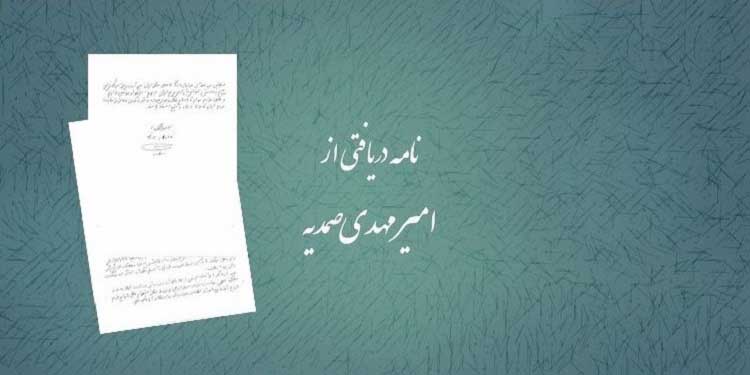 نامه دریافتی از امیرمهدی صمدیه