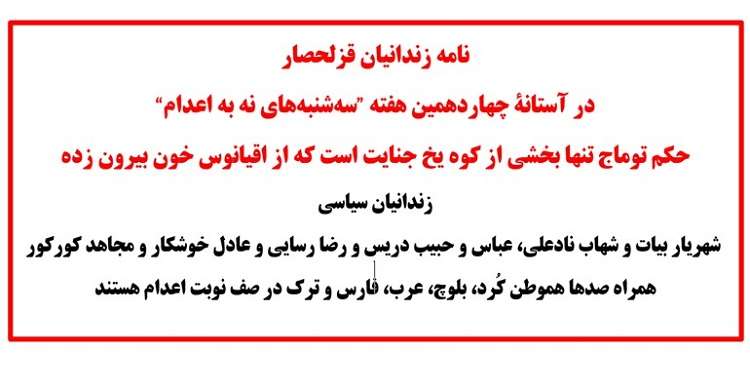 نامه زندانیان قزلحصار در آستانه چهاردهمین هفته سه‌شنبه های نه به اعدام