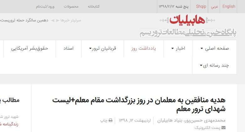 هابیلیان- هدیه منافقین به معلمان