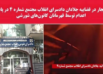 اصفهان – انفجار در قضاییه جلادان دادسرای انقلاب مجتمع شماره ۴ در پاسخ به احکام اعدام
