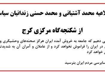 اطلاعیه محمد آشتیانی و محمد حسنی زندانیان سیاسی از شکنجه‌گاه مرکزی کرج