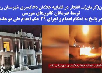 انفجار در قضاییه جلادان دادگستری شهرستان ریگان در پاسخ به احکام اعدام
