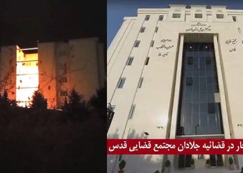 تهران- زن، مقاومت، آزادی انفجار در قضاییه جلادان، مجتمع قضایی قدس