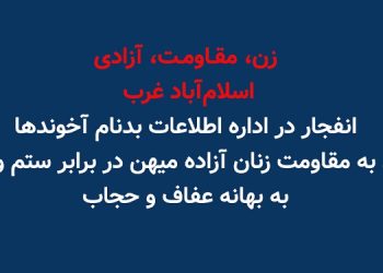 زن مقاومت آزادی - اسلام آباد غرب- انفجار در اداره بدنام اطلاعات آخوندها