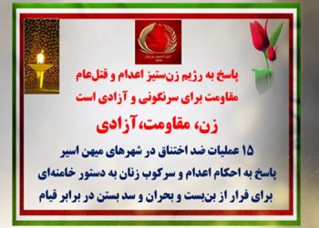 زن، مقاومت آزادی - ۱۵ عملیات ضداختناق در شهرهای میهن اسیر، پاسخ به احکام اعدام و سرکوب زنان