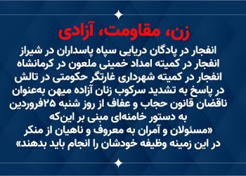 زن، مقاومت، آزادی - عملیات کانونهای شورشی در شیراز، کرمانشاه و تالش
