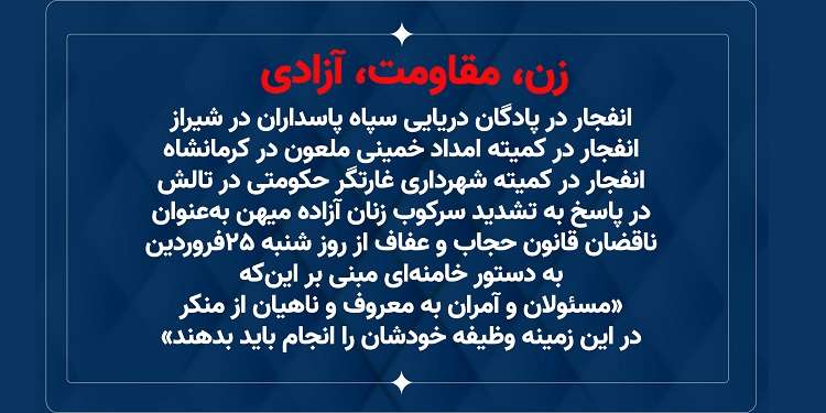زن، مقاومت، آزادی - عملیات کانونهای شورشی در شیراز، کرمانشاه و تالش