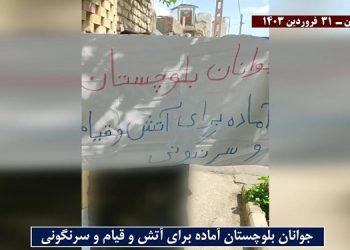 فعالیت کانونهای شورشی در زاهدان با شعار جوانان بلوچستان آماده برای آتش و قیام و سرنگونی