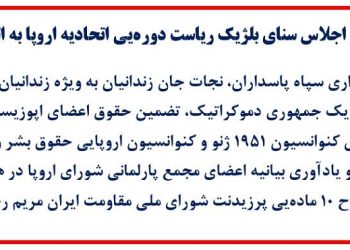 قطعنامه اجلاس سنای بلژیک ریاست دوره یی اتحادیه اروپا به اتفاق آرا
