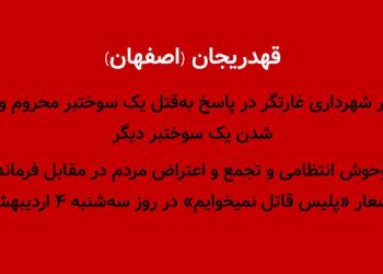 قهدریجان (اصفهان) انفجار در شهرداری غارتگر حکومتی