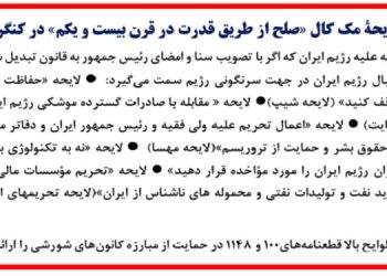 مجلس نمایندگان آمریکا لایحه «صلح از طریق قدرت در قرن بیست و یکم» ارائه شده توسط مایکل مک کال رئیس کمیته خارجی را تصویب کرد