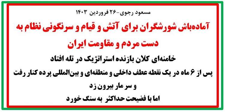 مسعود رجوی-۲۶ فروردین ۱۴۰۳