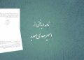 نامه دریافتی از امیرمهدی صمدیه