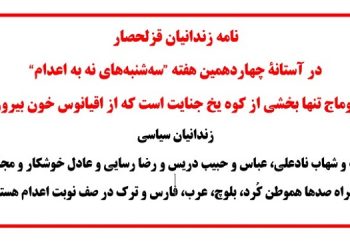 نامه زندانیان قزلحصار در آستانه چهاردهمین هفته سه‌شنبه های نه به اعدام