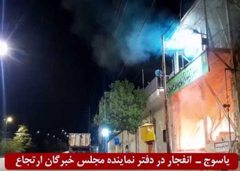 یاسوج - انفجار در دفتر آخوند جنایتکار ملک حسینی نماینده خامنه‌ای در مجلس خبرگان ارتجاع