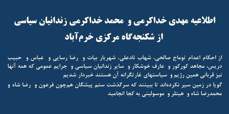 اطلاعیه مهدی خداکرمی و محمد خداکرمی زندانیان سیاسی از شکنجه‌گاه مرکزی خرم آباد