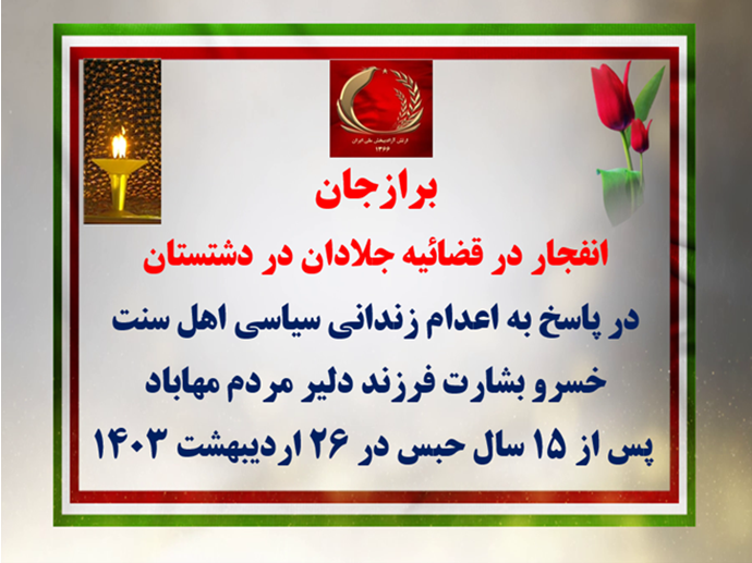 برازجان-انفجار در قضاییه جلادان، شهرستان دشتستان