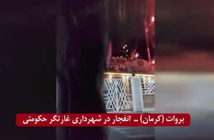 بروات کرمان - انفجار در شهرداری غارتگر حکومتی در پاسخ به شلیک پاسداران خامنهای به دو سوختبر محروم