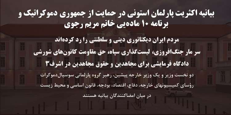 بیانیه اکثریت پارلمان استونی در حمایت از جمهوری دموکراتیک و برنامه ۱۰ مادهیی خانم مریم رجوی