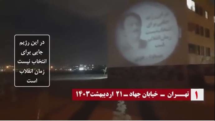 تصویرنگاری از رهبر مقاومت در تهران در شب انتخابات
