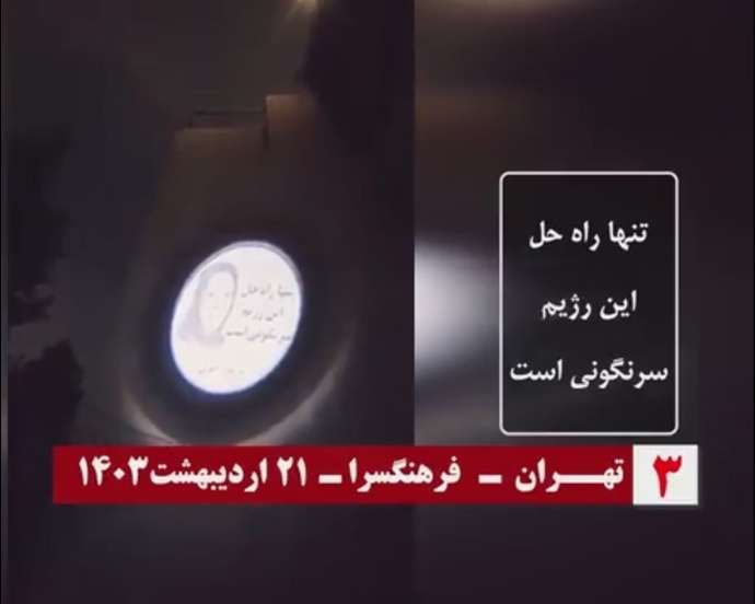 تصویرنگاری از رهبر مقاومت در تهران در شب انتخابات