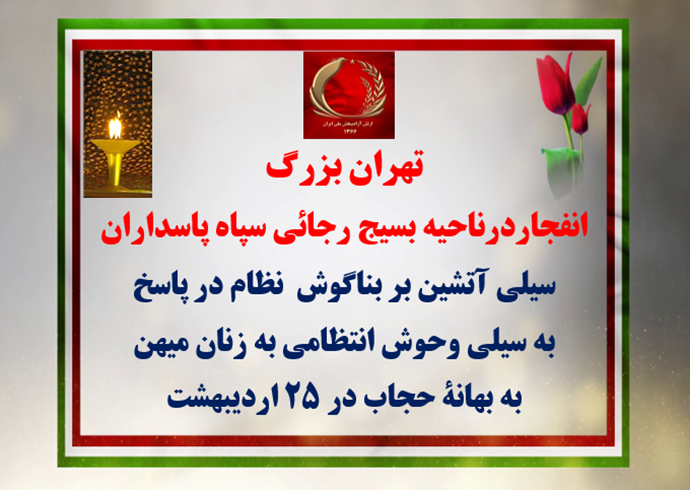تهران-انفجار در ناحیه بسیج رجائی سپاه پاسداران در تهران بزرگ