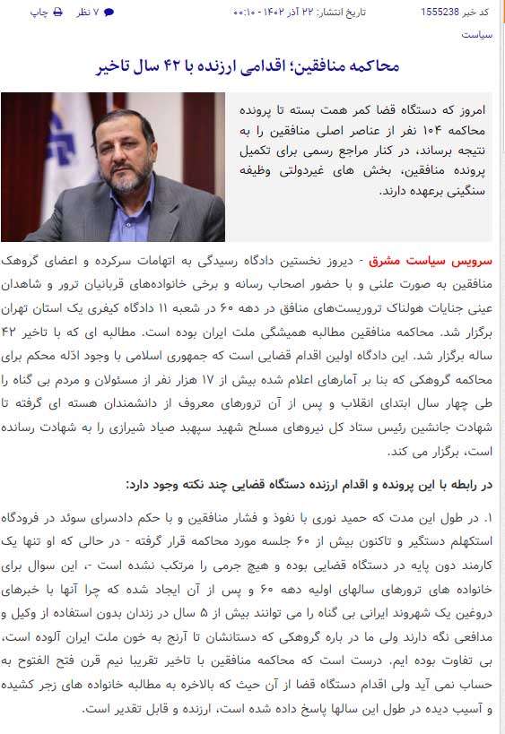 سایت مشرق وابسته به اطلاعات سپاه -محاکمه مجاهدین۲۲ آذر۱۴۰۲