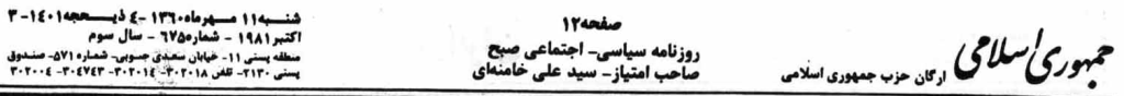 سربرگ روزنامه جمهوری اسلامی ۱۱ مهر ۱۳۶۰