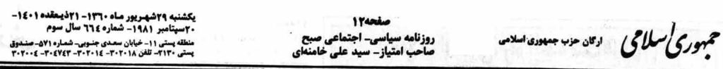 سربرگ روزنامه جمهوری اسلامی ۲۹ شهریور ۱۳۶۰