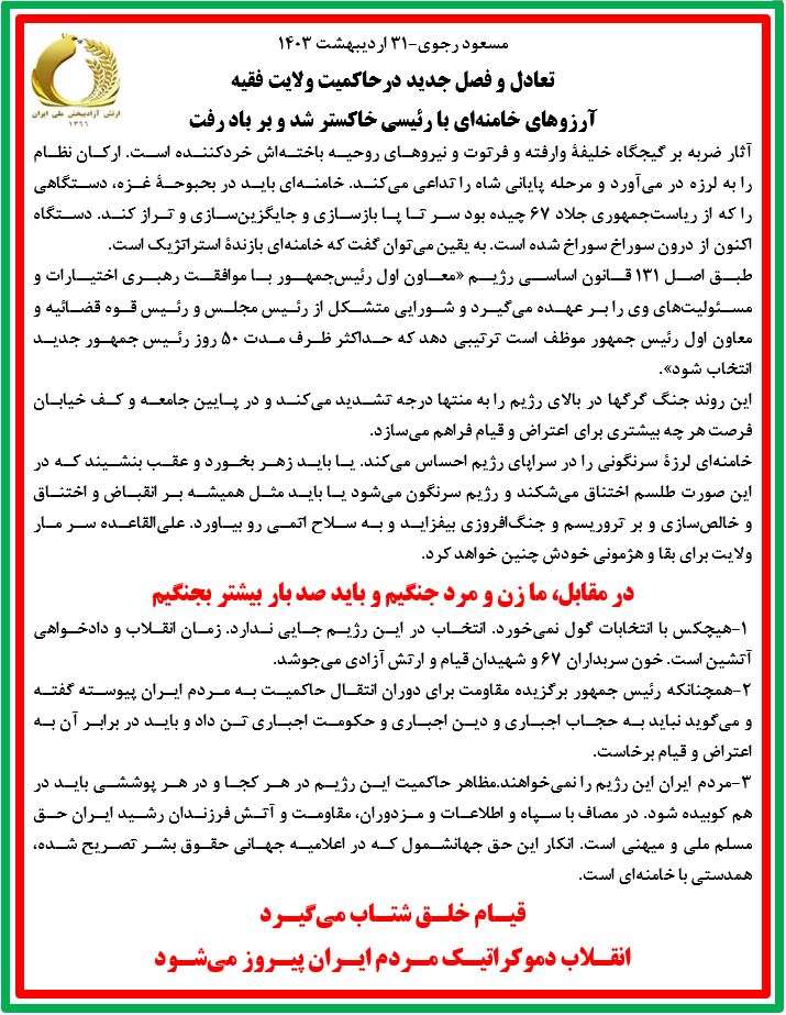 مسعود رجوی - ۳۱ اردیبهشت ۱۴۰۳