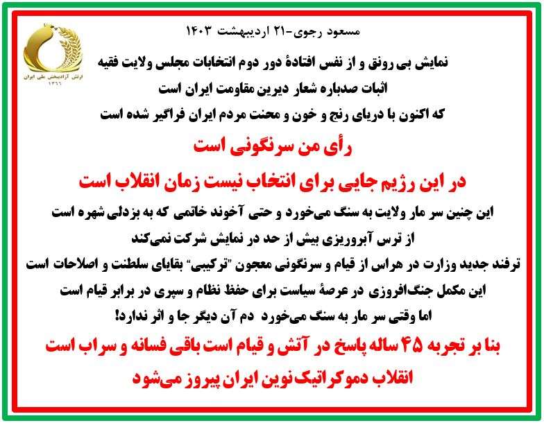 مسعود رجوی-۲۱ اردیبهشت ۱۴۰۳