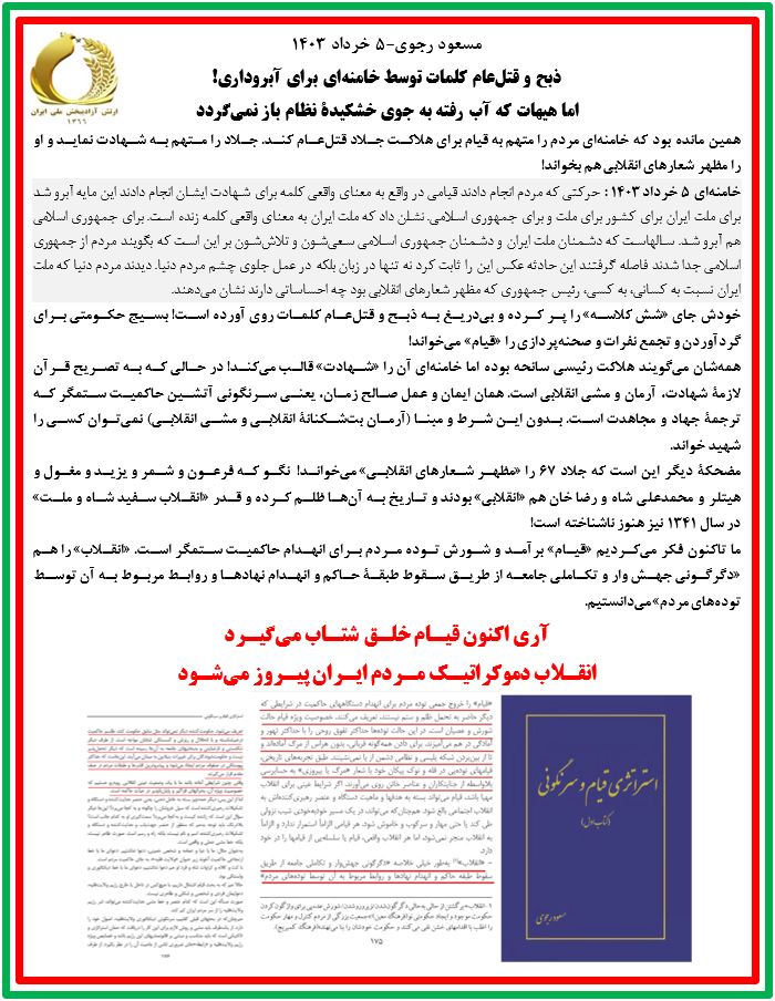 مسعود رجوی-۵ خرداد ۱۴۰۳