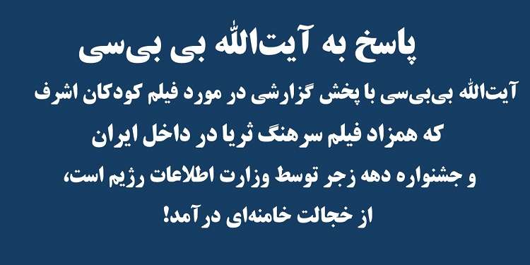 پاسخ به آیت الله بی بی سی