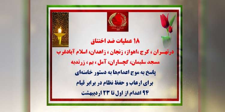 ۱۸ عملیات ضداختناق در تهران، کرج، اهواز، زنجان، زاهدان، اسلام‌آبادغرب، مسجد سلیمان، گچساران، آمل، بم و زرندیه (استان مرکزی)
