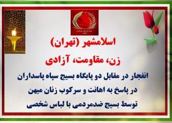 اسلامشهر - زن، مقاومت، آزادی- انفجار در مقابل دو پایگاه بسیج سپاه پاسداران