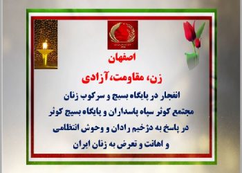 اصفهان- زن، مقاومت، آزادی انفجار در پایگاه بسیج و سرکوب زنان