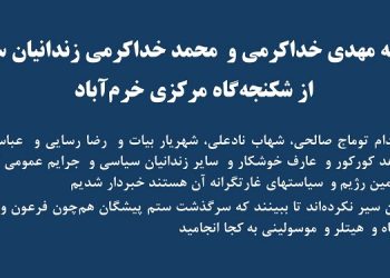 اطلاعیه مهدی خداکرمی و محمد خداکرمی زندانیان سیاسی از شکنجه‌گاه مرکزی خرم آباد