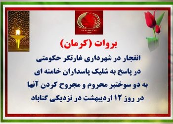 بروات کرمان - انفجار در شهرداری غارتگر حکومتی