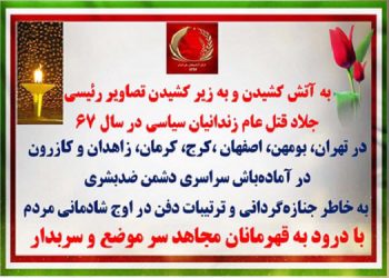 به آتش کشیدن و به زیر کشیدن تصاویر رئیسی جلاد قتل عام زندانیان سیاسی در سال۶۷