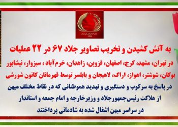 به آتش کشیدن و پاره کردن تصاویر جلاد ۶۷ در ۲۲ عملیات