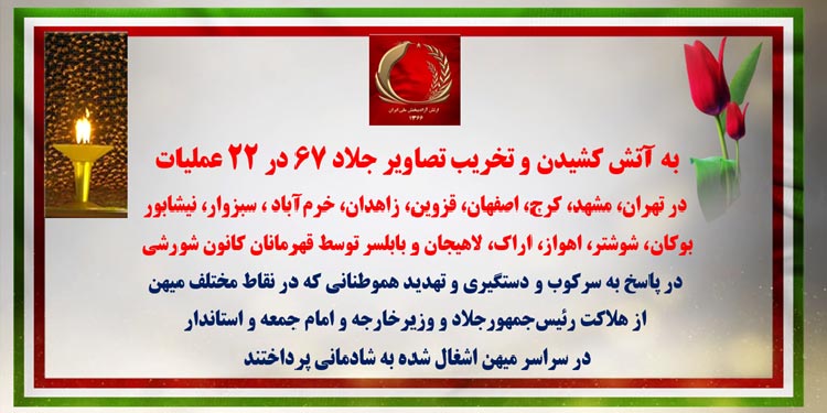به آتش کشیدن و پاره کردن تصاویر جلاد ۶۷ در ۲۲ عملیات