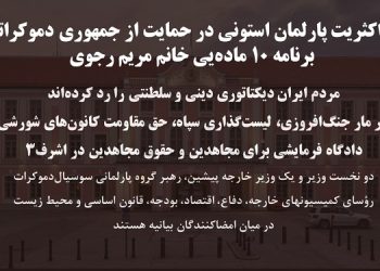 بیانیه اکثریت پارلمان استونی در حمایت از جمهوری دموکراتیک و برنامه ۱۰ ماده‌یی خانم مریم رجوی
