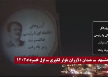 تصویرنگاری در مشهد - مسعود رجوی: آرزوهای خامنه ای با رئیسی خاکستر شد و بر باد رفت