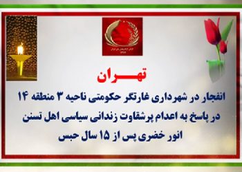 تهران-انفجار در شهرداری غارتگر حکومتی ناحیه ۳ منطقه ۱۴