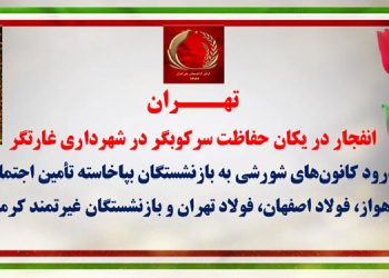تهران - انفجار در یکان حفاظت سرکوبگر در شهرداری غارتگر